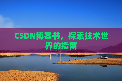 CSDN博客书，探索技术世界的指南